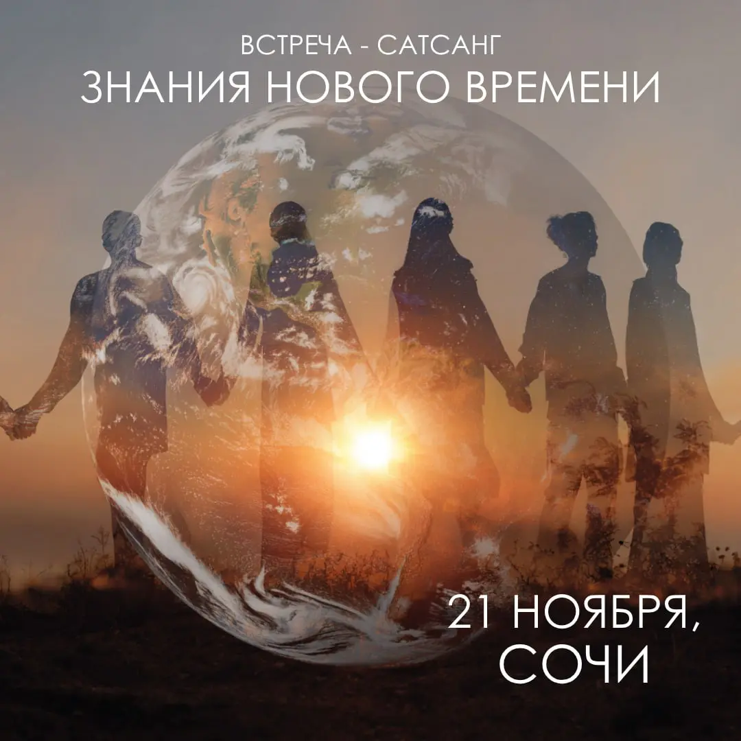 Встреча-Сатсанг  "Знания Нового Времени"