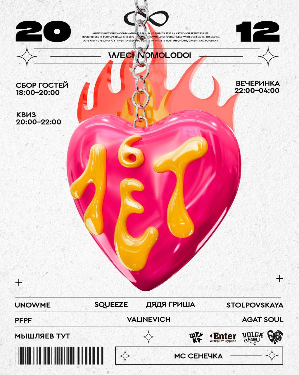 МС Сенечка на 6 летии вечно молодого