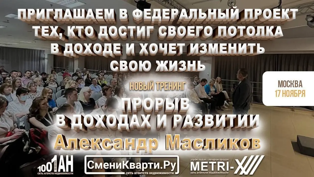 УЖЕ ЗАВТРА НАШ ЛЕГЕНДАРНЫЙ ТРЕНИНГ ОТ ОСНОВАТЕЛЯ СЕТИ АН «СМЕНИ КВАРТИ.РУ»  МАСЛИКОВА А.Н.