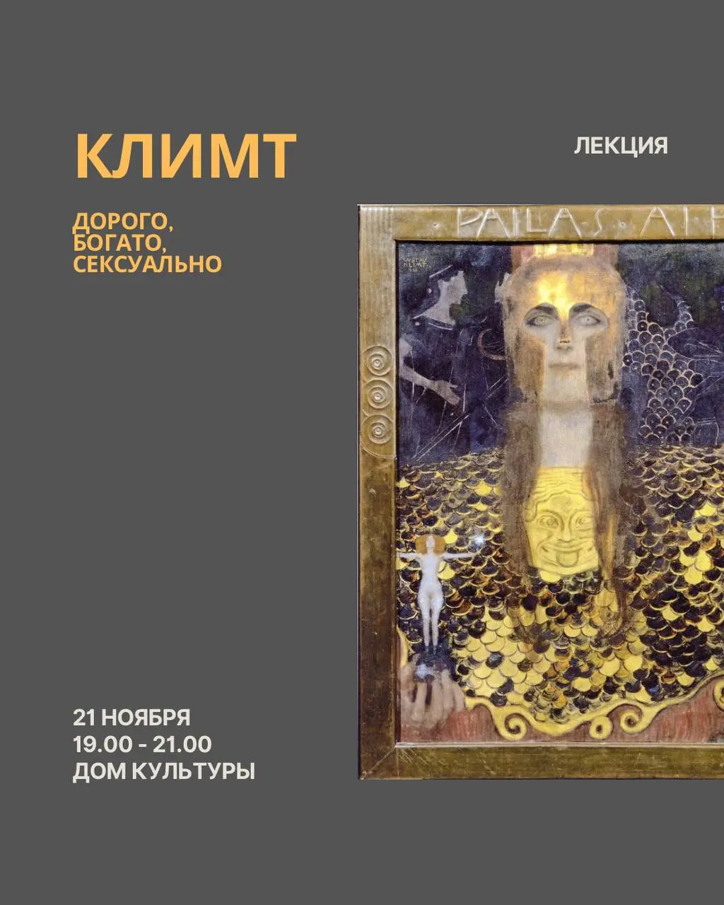 Лекция «Густав Климт. Дорого, богато, сексуально»