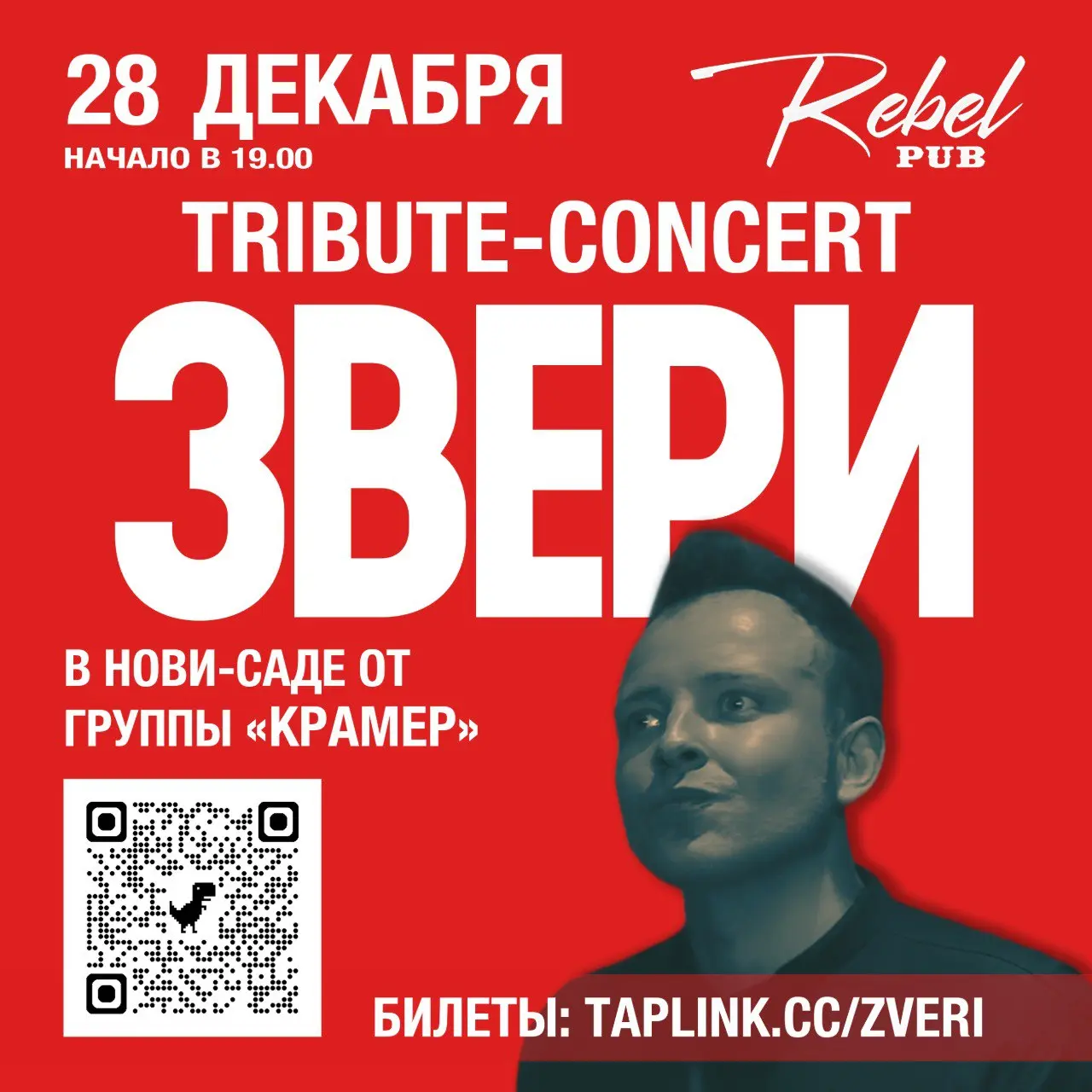 ЗВЕРИ — Tribute-concert в Нови-Саде!