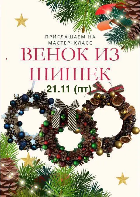 Мастер-класс Венок из шишек