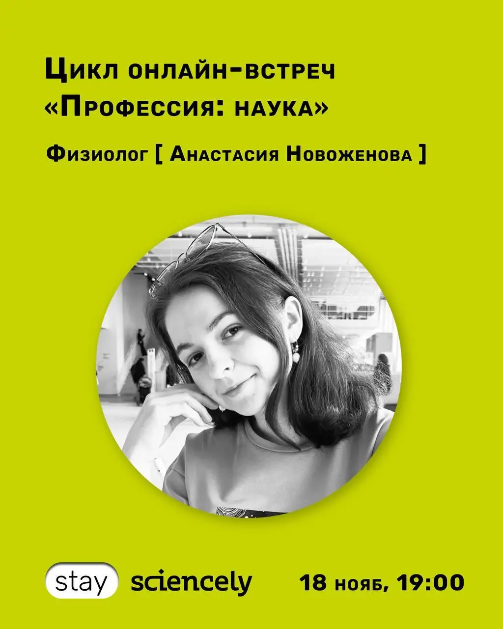 Онлайн-встреча «Профессия: физиолог»