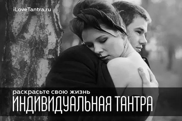 ИНДИВИДУАЛЬНАЯ ТАНТРА — живые встречи в Москве