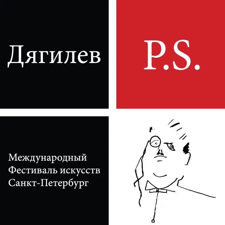 Дягилев P.S. – Шестнадцатый сезон международного фестиваля