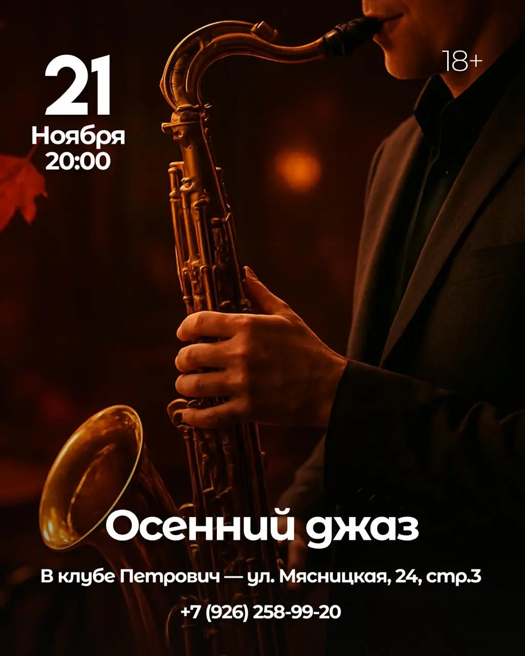 Музыка — лучший способ сделать ноябрь теплее!