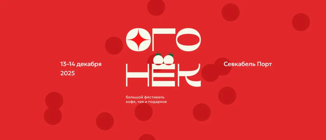 Огонёк фестиваль кофе, чая и подарков