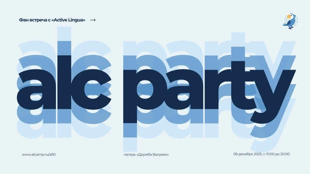 Fan-Fun встреча к 10-летию Active Lingua