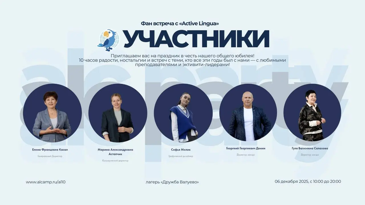 Fan-Fun встреча к 10-летию Active Lingua