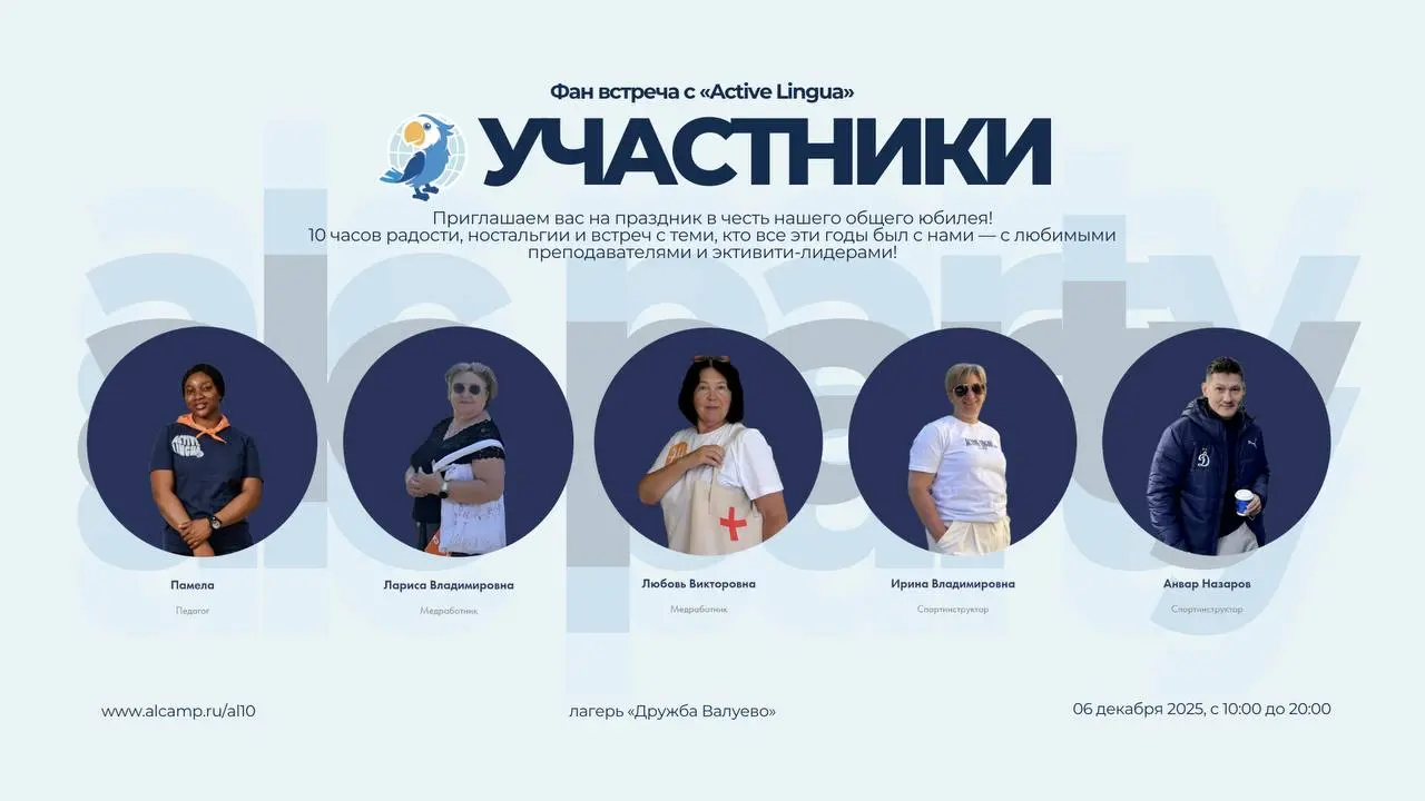 Fan-Fun встреча к 10-летию Active Lingua