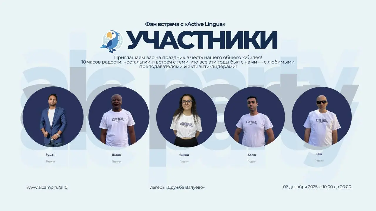 Fan-Fun встреча к 10-летию Active Lingua