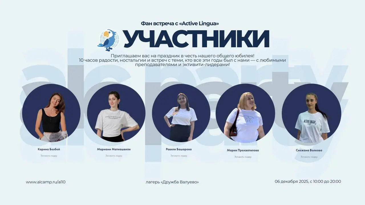 Fan-Fun встреча к 10-летию Active Lingua