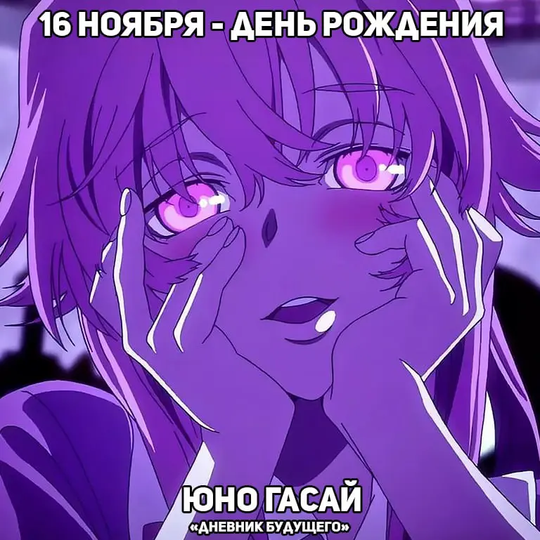 День рождения Юно из аниме «Дневник будущего»