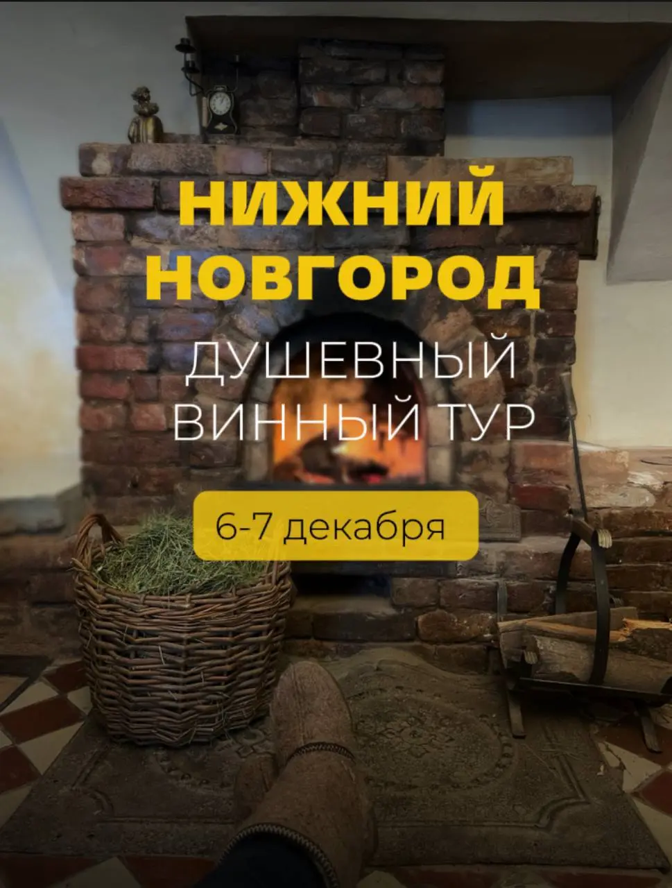 Нетипичный Нижний. Душевный винный тур