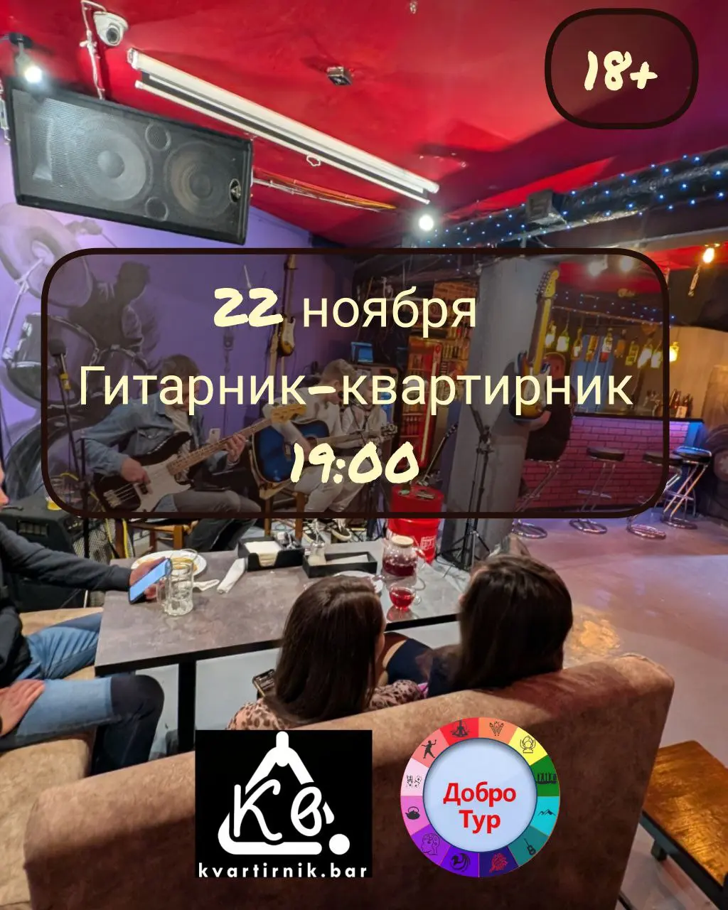 Добротур: Гитарник-квартирник для путешественников