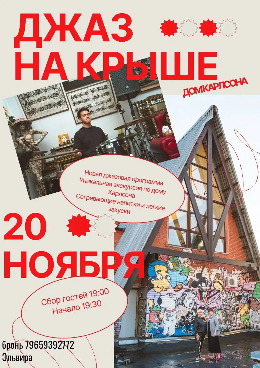 ДЖАЗ НАКРЫШЕ ДОМКАРЛСОНА