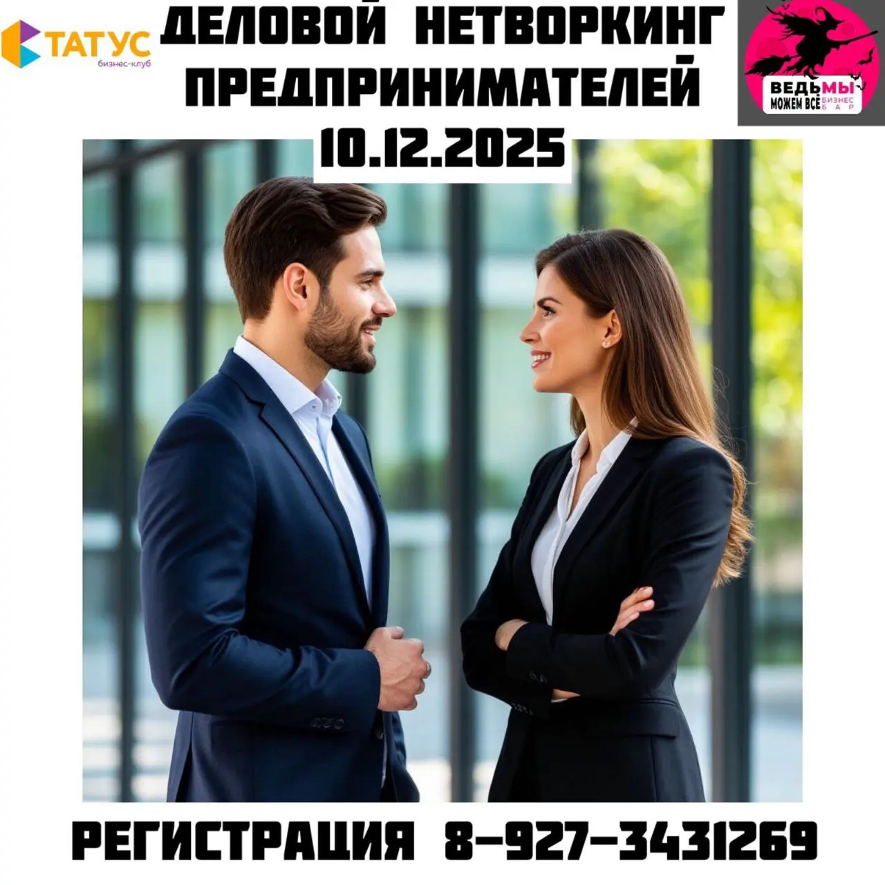 деловой нетворкинг