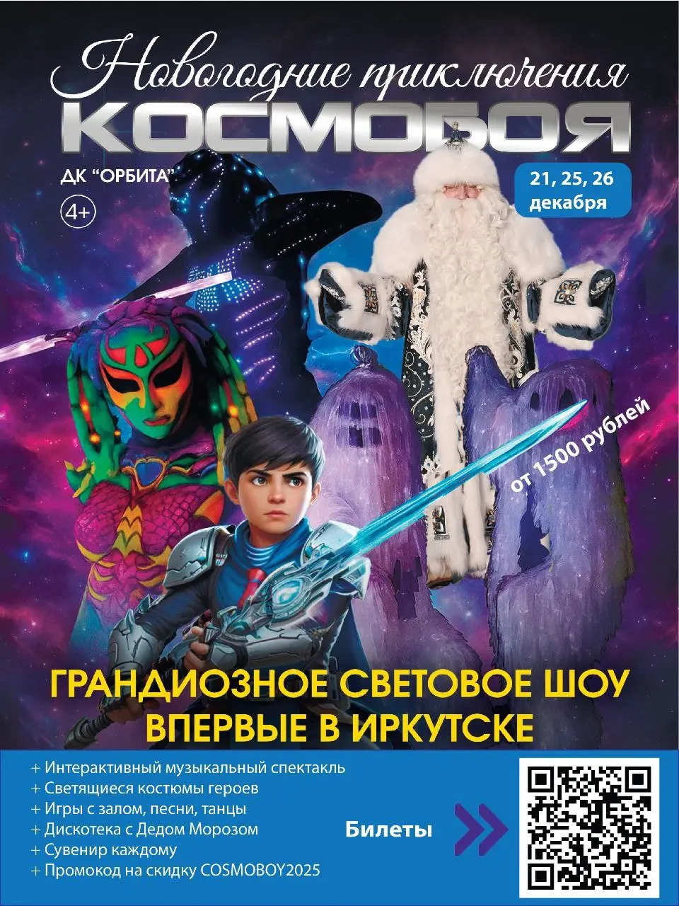 Грандиозное новогоднее шоу для детей в Иркутске