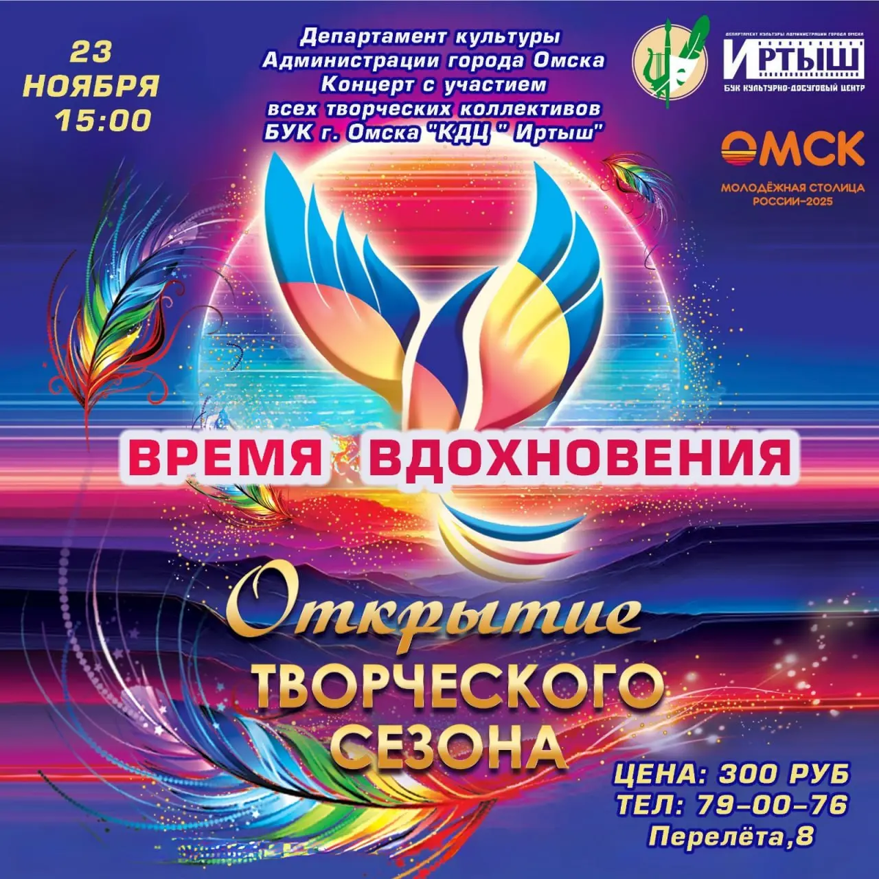 Открытие творческого сезона КДЦ Иртыш «Время вдохновения»