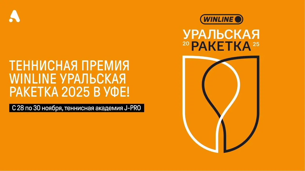 Премия Уральская ракетка