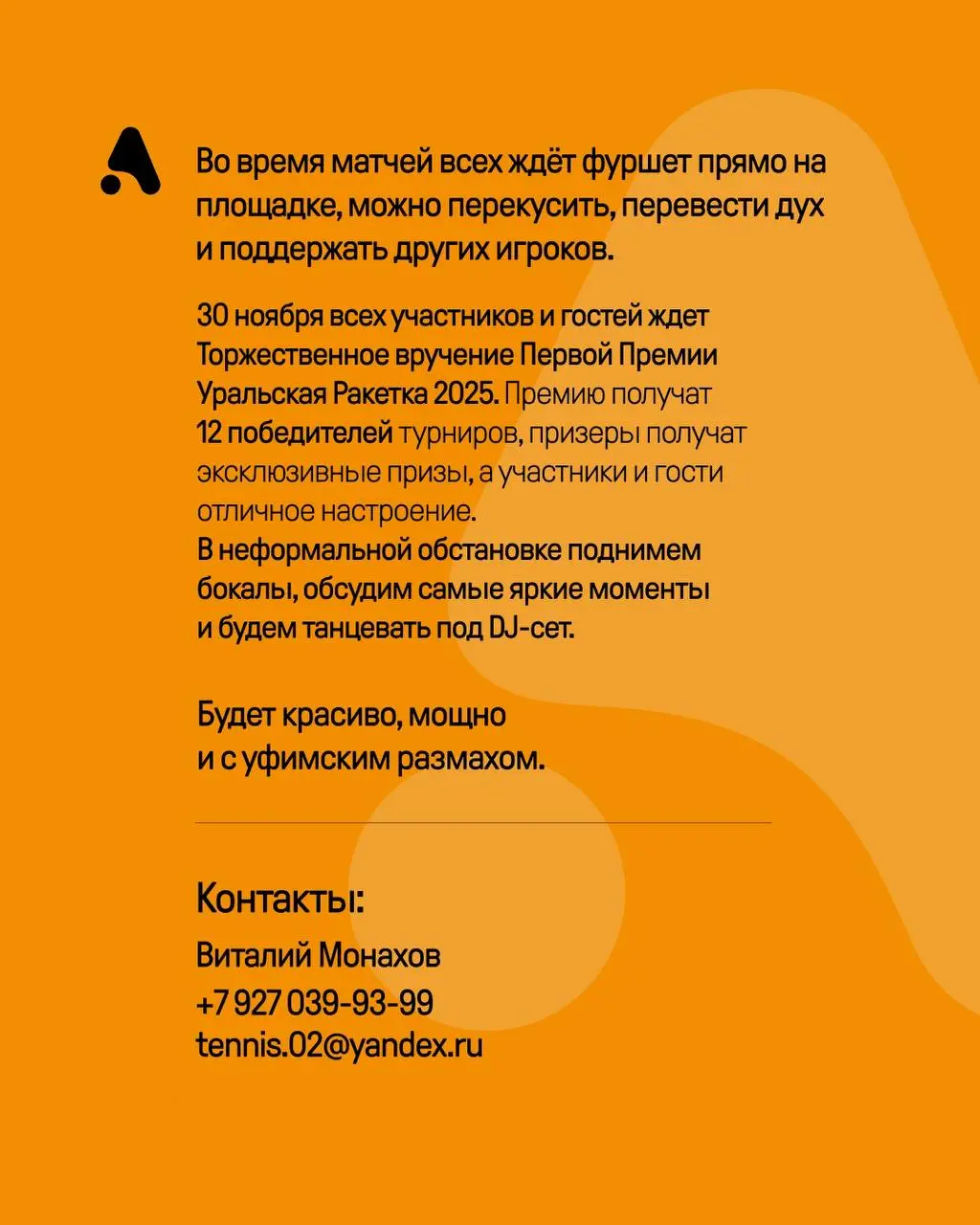 Премия Уральская ракетка