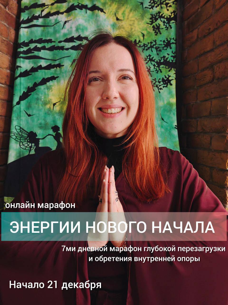 Энергия Нового Начала Онлайн Марафон