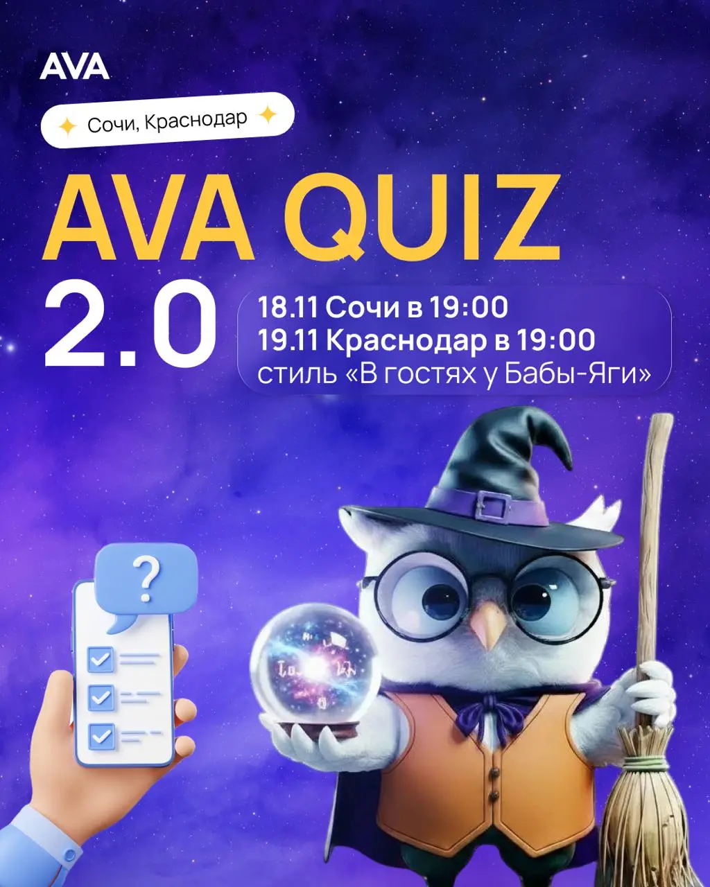AVA QUIZ приглашает в гости к Бабе Яге
