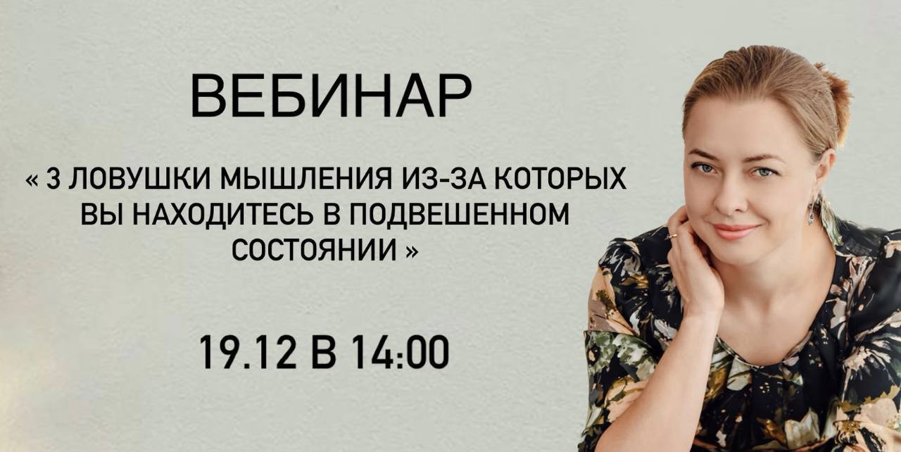 Бесплатный вебинар 3 ловушки мышления