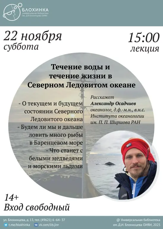 Лекция Александра Осадчиева: Течение воды и течение жизни в Северном Ледовитом океане