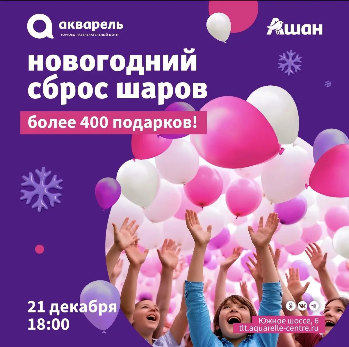 Новогодний сброс воздушных шариков в ТЦ Акварель