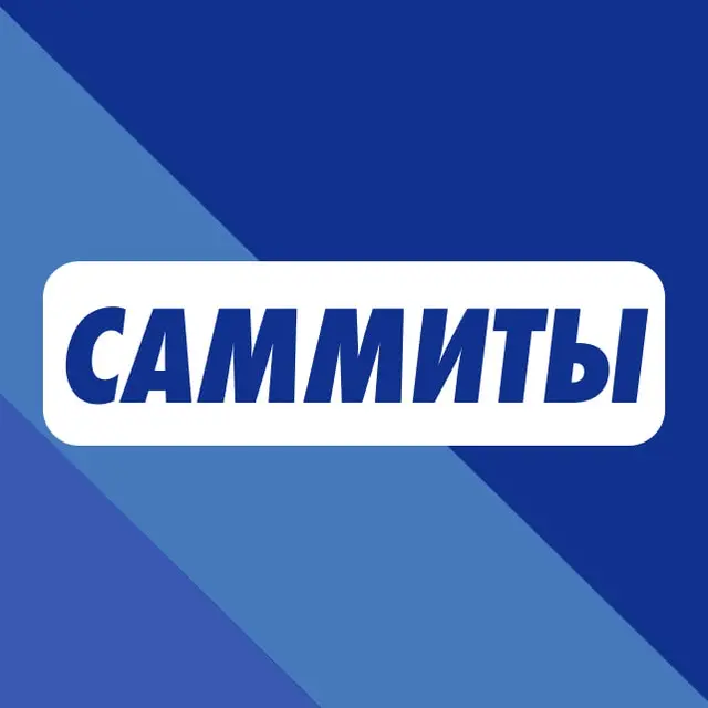 Саммиты амбулаторных врачей и Московские сессии