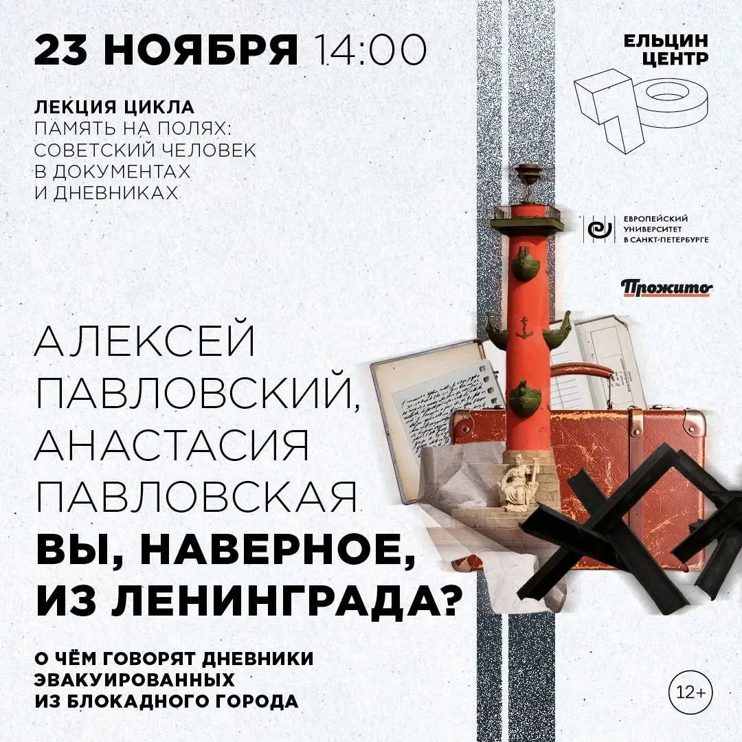 Память на полях: советский человек в документах и дневниках