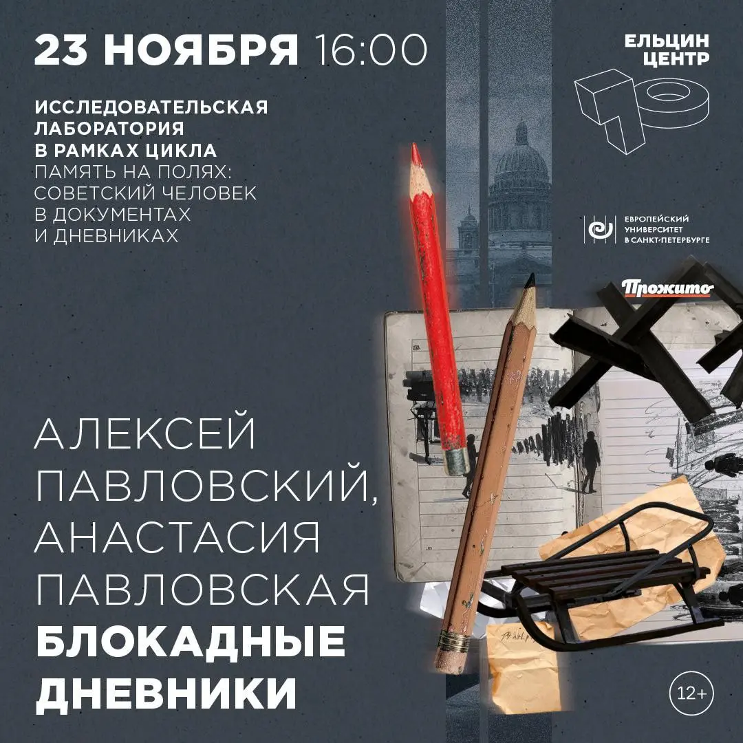 Память на полях: советский человек в документах и дневниках