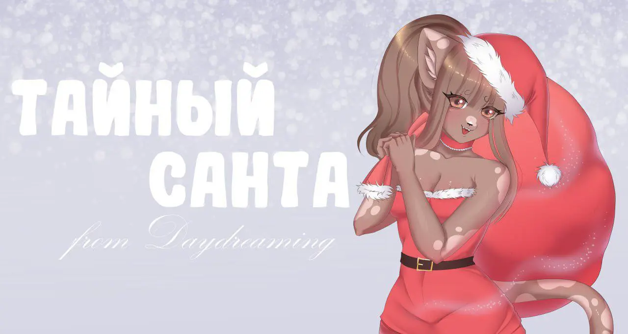 Секретный Тайный Санта — художественный ивент