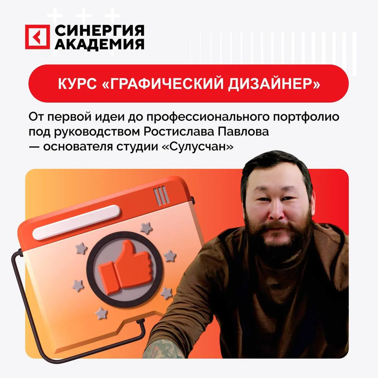 Графический дизайн — мастер-класс от Ростислава Павлова