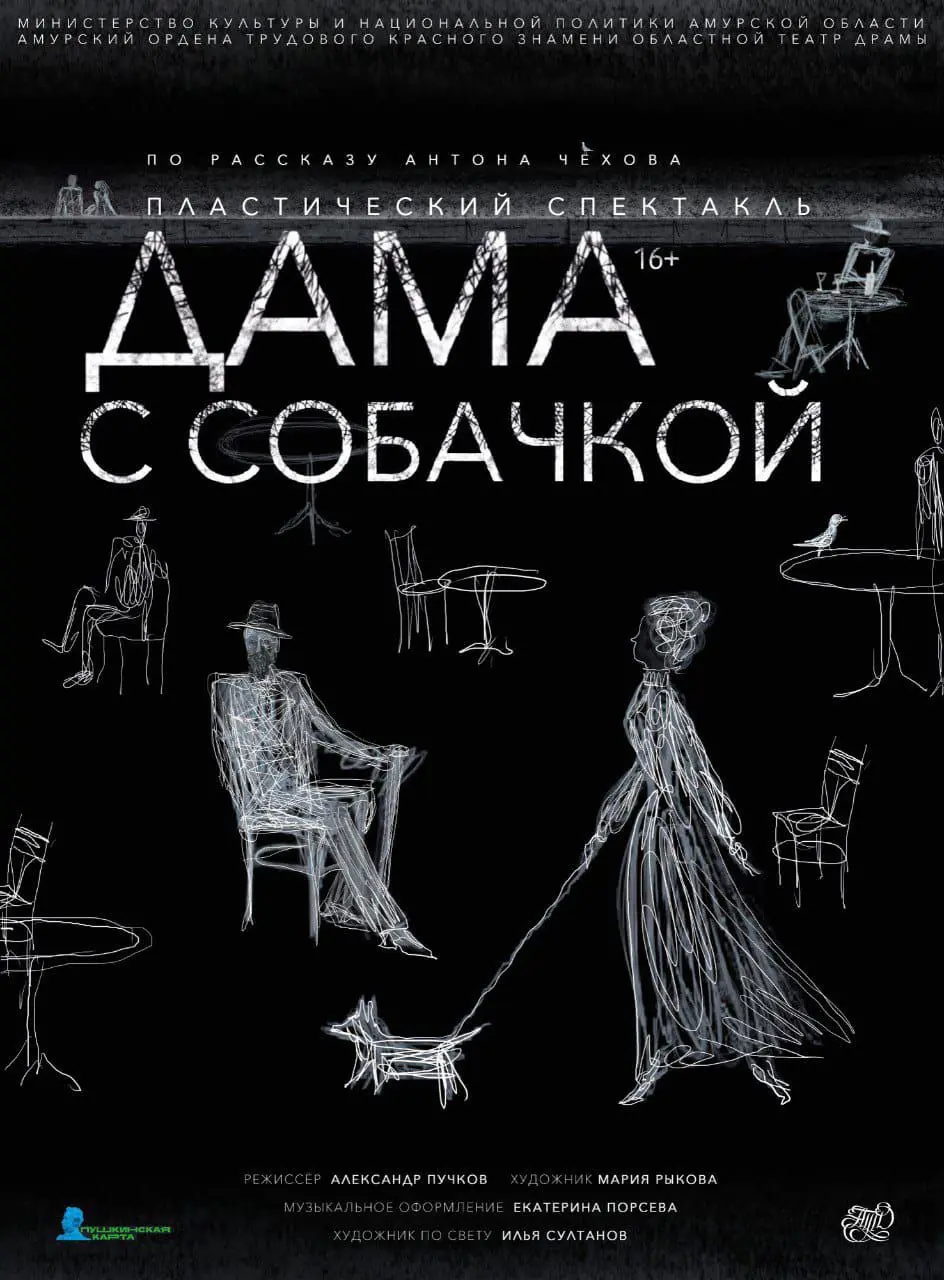 Дама с собакой. Пластический спектакль по Чехову. Без слов.