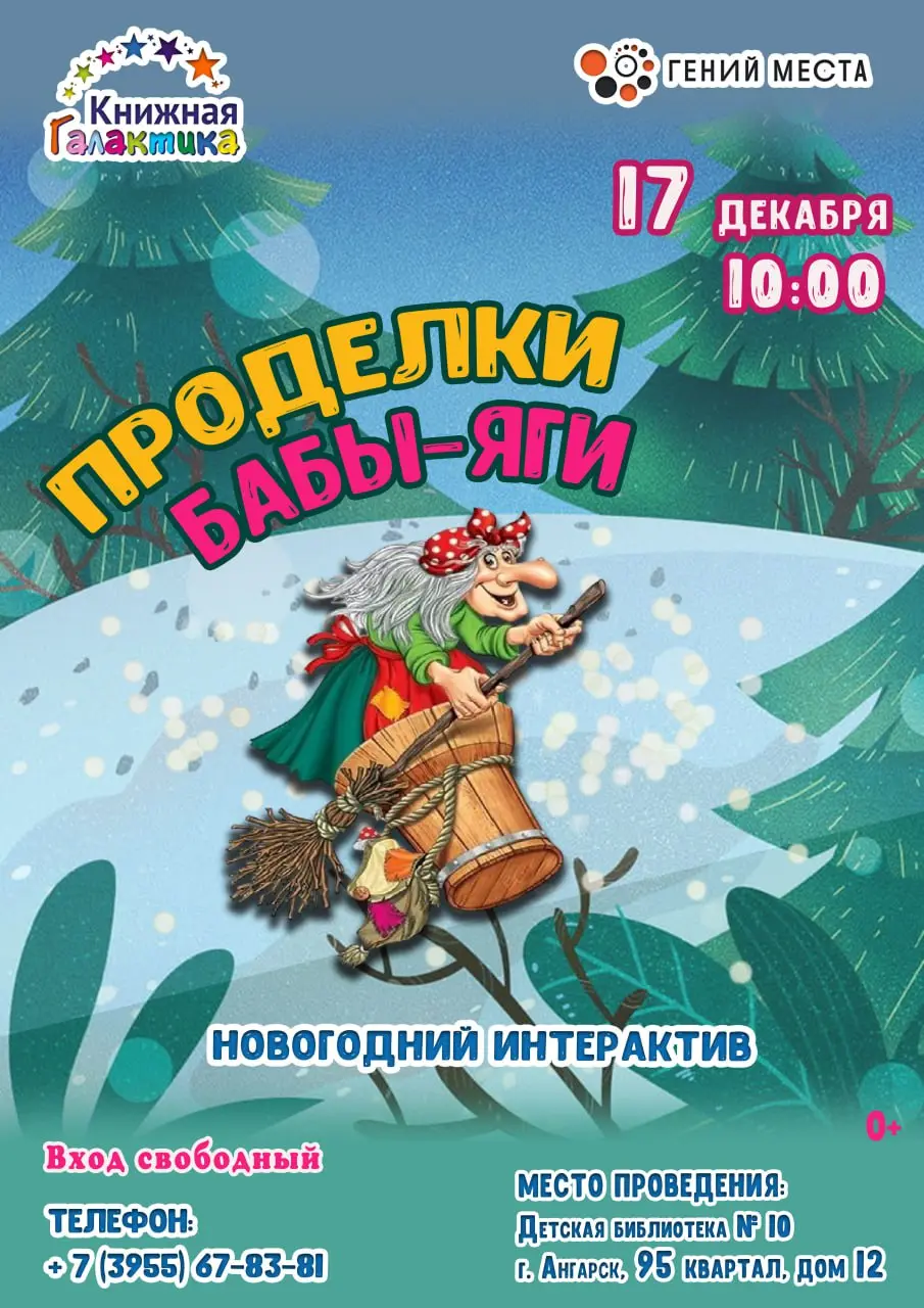 Новогодний интерактив «Проделки Бабы-Яги»