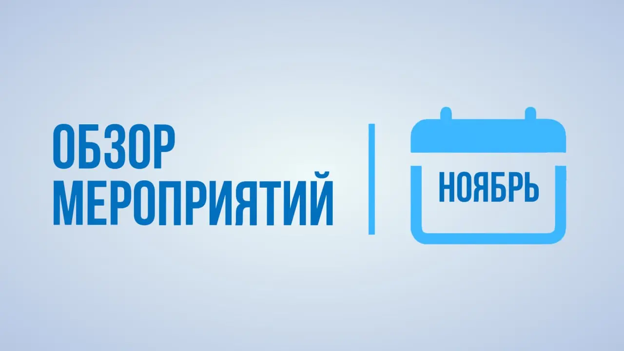 Обзор мероприятий на ноябрь