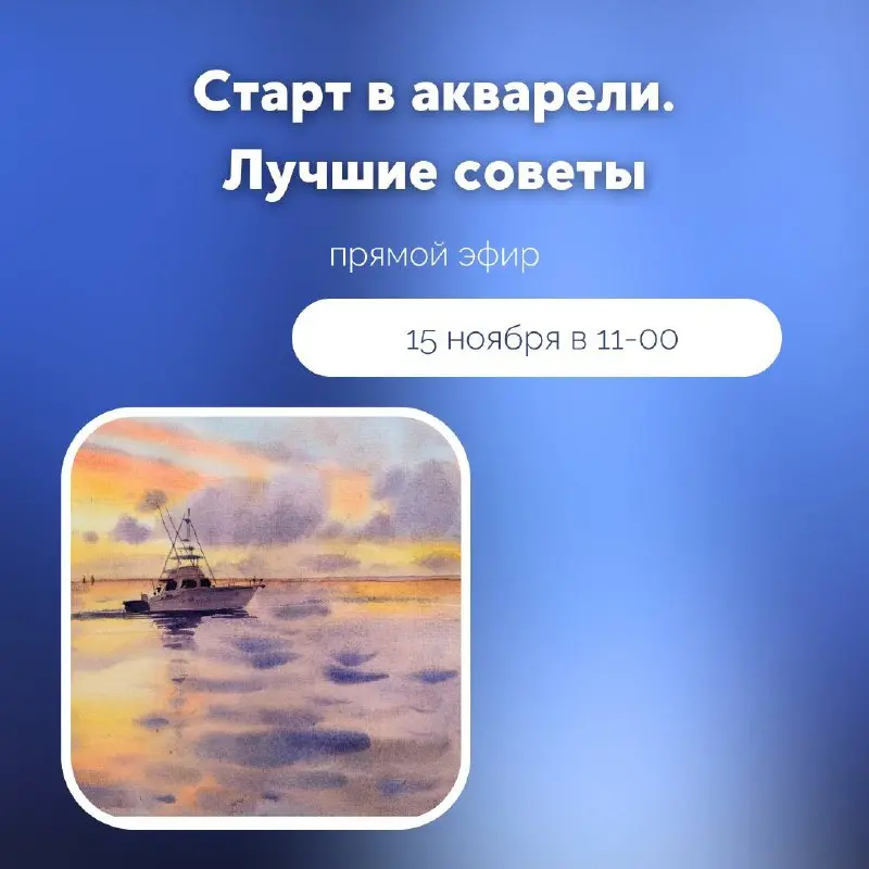 Вебинар по акварели: Советы и подарки