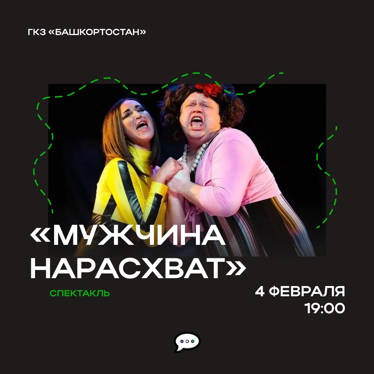 Спектакль Мужчина нарасхват