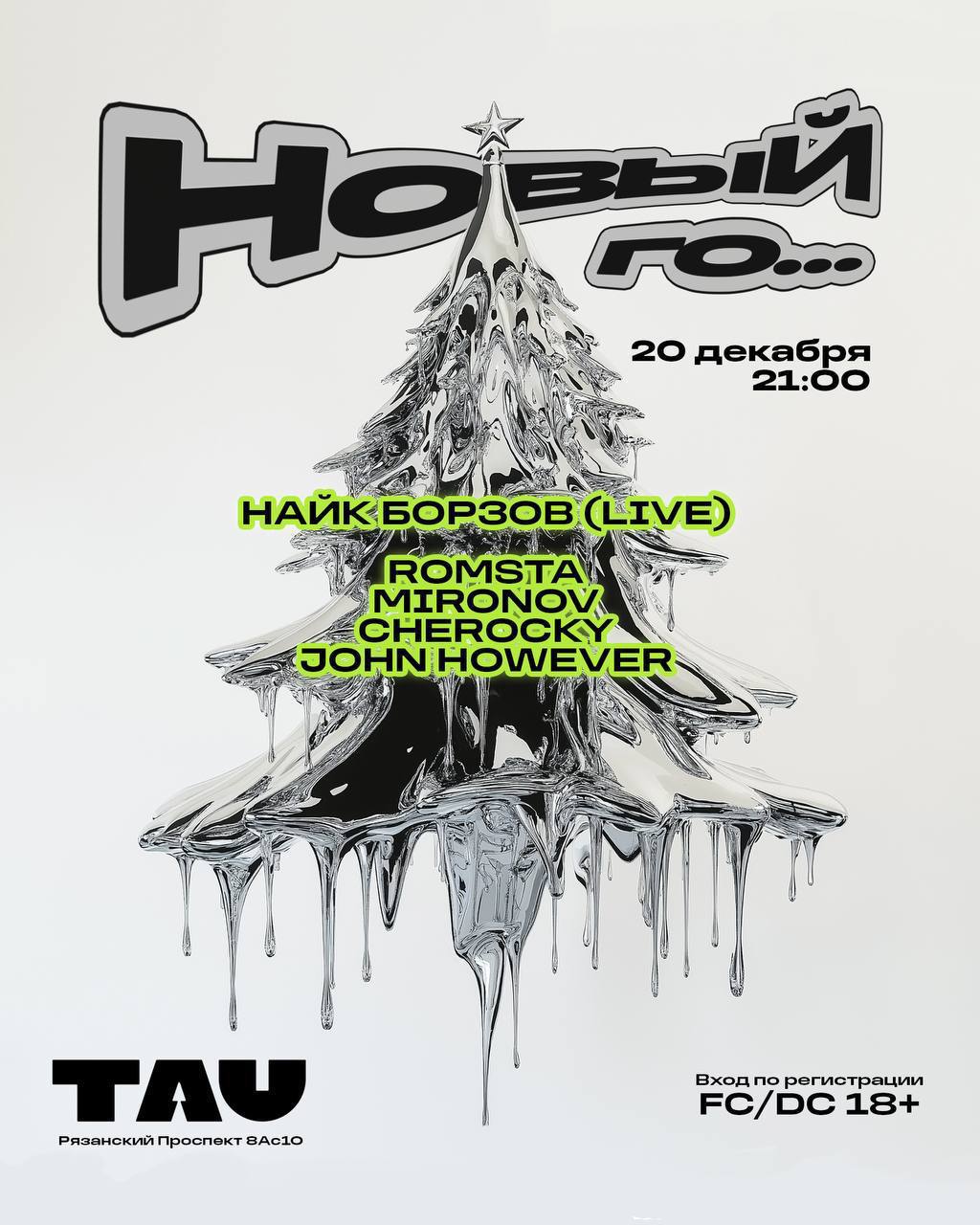 Вечеринка НОВЫЙ ГО!