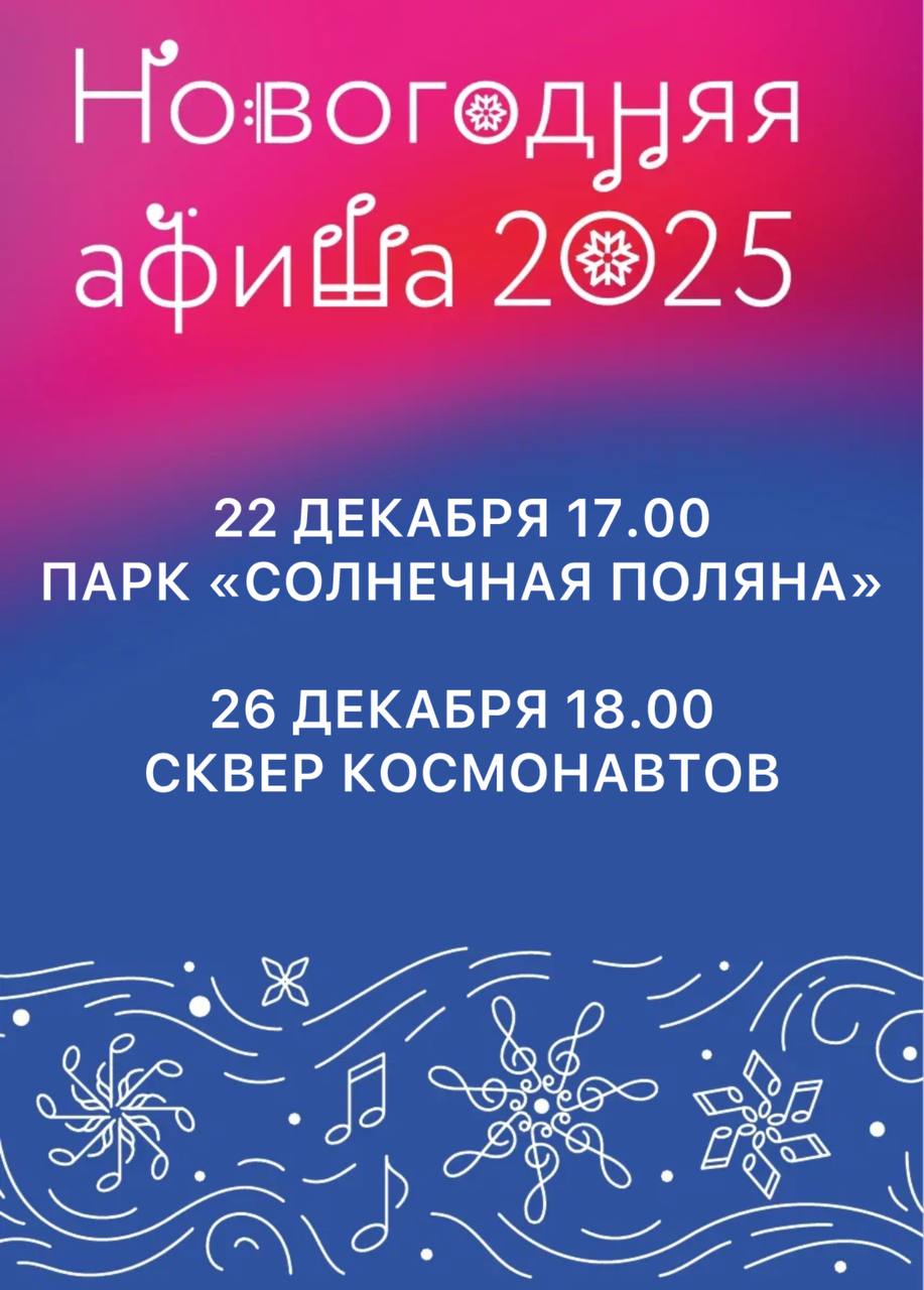 Открытие елок в парке Солнечная поляна и сквере Космонавтов