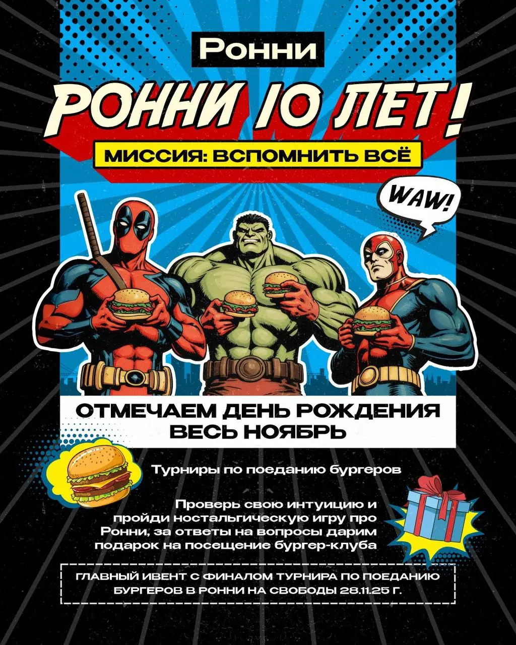 бургер-клуб Ронни отмечает 10-летие