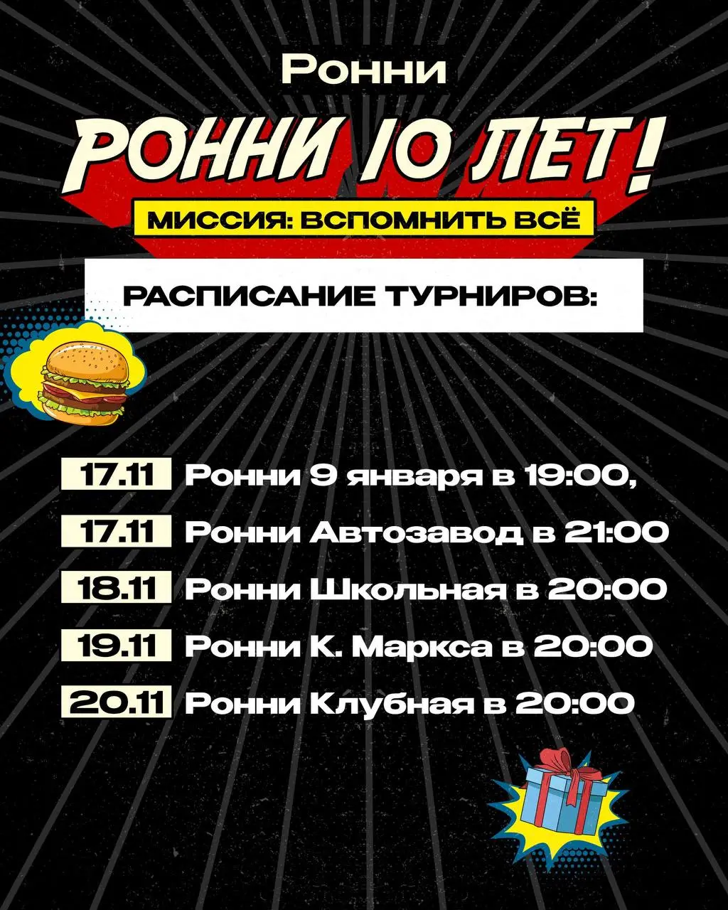 бургер-клуб Ронни отмечает 10-летие