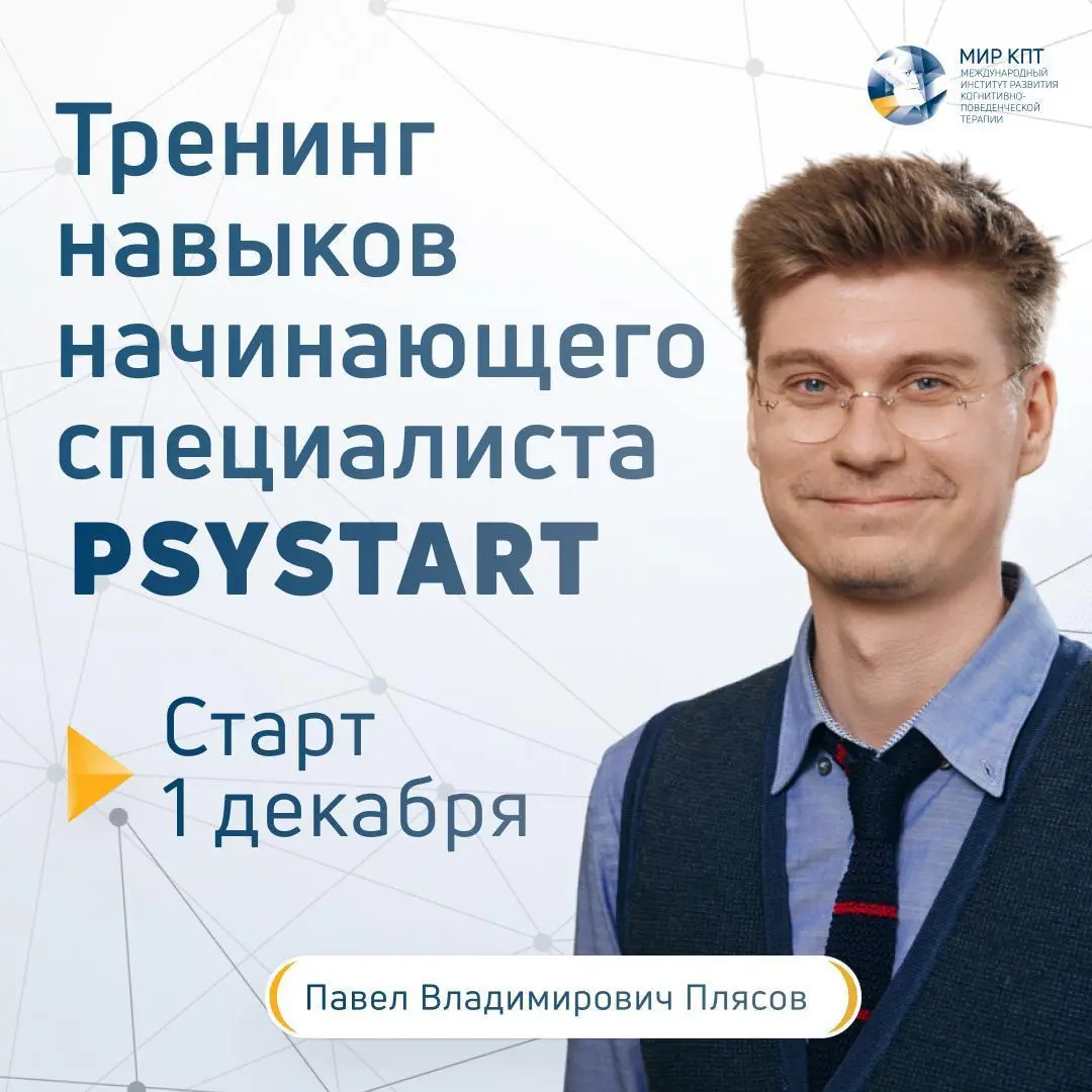 Психотерапевтический тренинг PsyStart