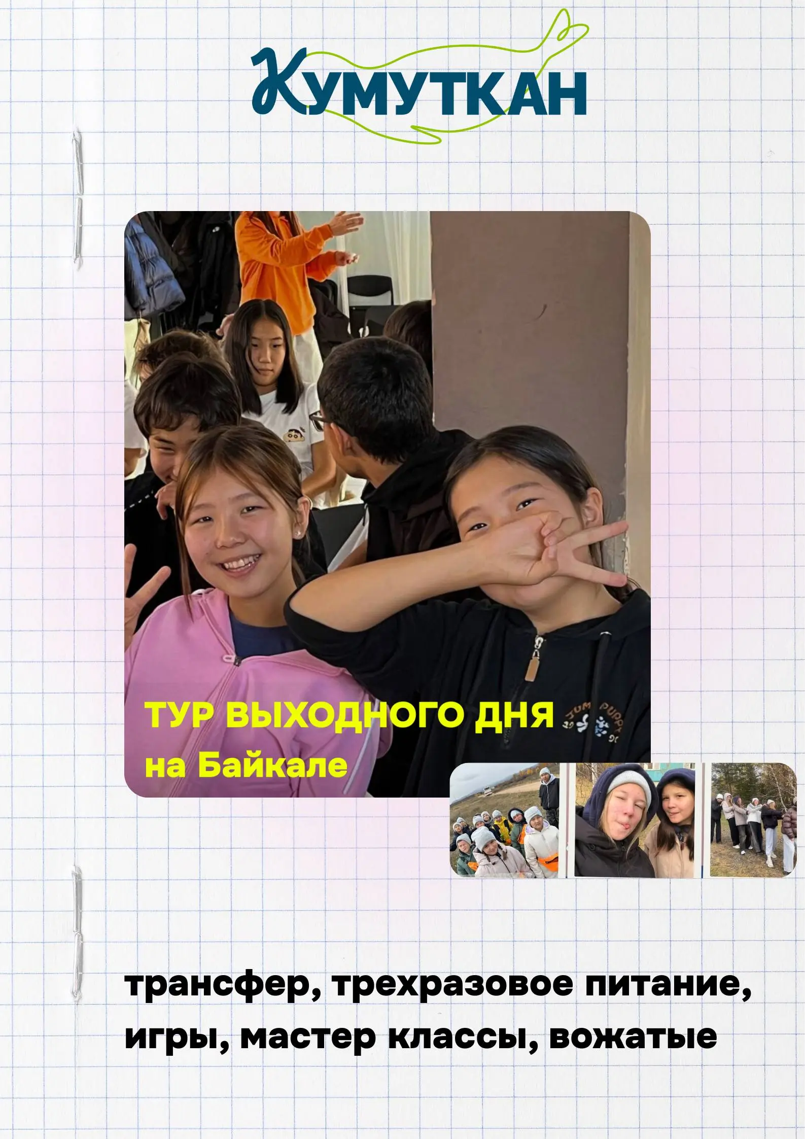 Кумуткан weekend tour