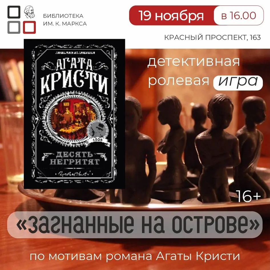 Детективная ролевая игра по мотивам романа Агаты Кристи «Десять негритят»