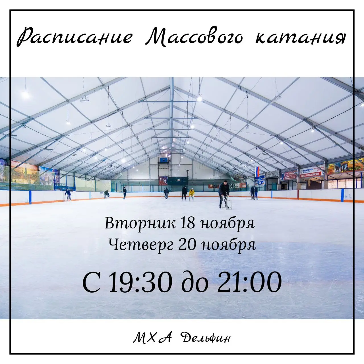 расписаниемассовыхкатаний