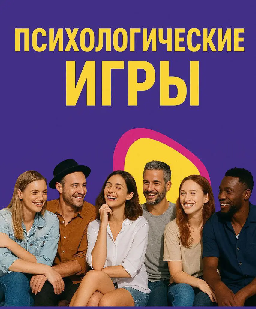 Психологические игры — путешествие в глубины подсознания!