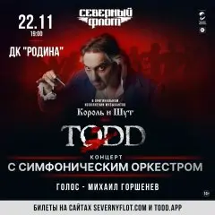  TODD | концертная версия мюзикла TODD с симфоническим оркестром